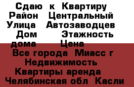 Сдаю 1к. Квартиру › Район ­ Центральный › Улица ­ Автозаводцев › Дом ­ 6 › Этажность дома ­ 5 › Цена ­ 7 000 - Все города, Миасс г. Недвижимость » Квартиры аренда   . Челябинская обл.,Касли г.